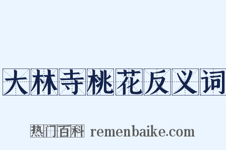 大林寺桃花反义词是什么意思的图片